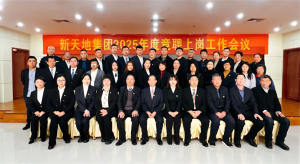 新天地集團(tuán)2025年度競聘上崗工作會(huì)議落幕，開啟發(fā)展新篇章